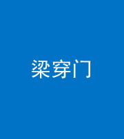 舒兰阴阳风水化煞六十九——梁穿门(室内穿心煞、巨杵撞钟煞)