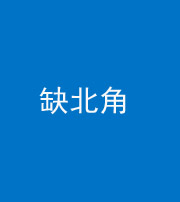 舒兰阴阳风水化煞五十四——缺北角