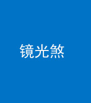 舒兰阴阳风水化煞一百二十四—— 镜光煞(卧室中镜子对床)