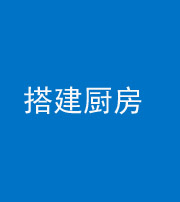 舒兰阴阳风水化煞一百一十—— 搭建厨房(包袱屋)