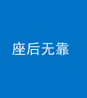 舒兰阴阳风水化煞一百五十——座后无靠