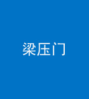 舒兰阴阳风水化煞七十——梁压门