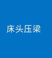 舒兰阴阳风水化煞一百二十二—— 床头压梁 