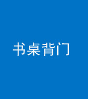 舒兰阴阳风水化煞一百五十一——书桌背门