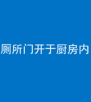 舒兰阴阳风水化煞一百零七——厕所门开于厨房内