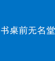 舒兰阴阳风水化煞一百五十二——书桌前无名堂