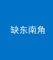 舒兰阴阳风水化煞五十七——缺东南角