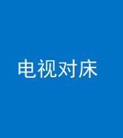 舒兰阴阳风水化煞一百三十七——电视对床