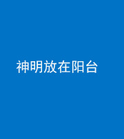 舒兰阴阳风水化煞一百七十四——神明放在阳台,且神明后方有窗
