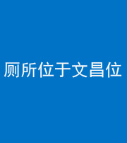 舒兰阴阳风水化煞一百五十六——厕所位于文昌位