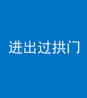 舒兰阴阳风水化煞七十七——进出过拱门