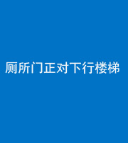 舒兰阴阳风水化煞一百五十八——厕所门正对下行楼梯