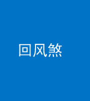 舒兰阴阳风水化煞六十七——回风煞