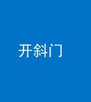 舒兰阴阳风水化煞六十四——开斜门