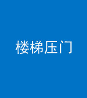 舒兰阴阳风水化煞七十三——楼梯压门