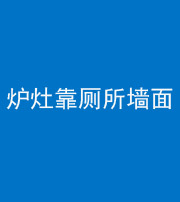 舒兰阴阳风水化煞一百零四——炉灶靠厕所墙面
