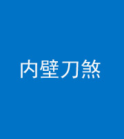 舒兰阴阳风水化煞一百二十八—— 内壁刀煞(壁刀切床)