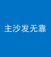 舒兰阴阳风水化煞八十六——主沙发无靠