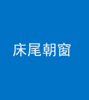 舒兰阴阳风水化煞一百四十四——床尾朝窗