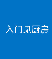 舒兰阴阳风水化煞九十二——入门见厨房