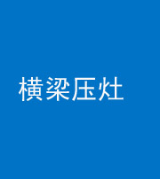 舒兰阴阳风水化煞一百零一——横梁压灶