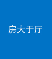 舒兰阴阳风水化煞九十——房大于厅