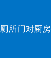 舒兰阴阳风水化煞九十六——厕所门对厨房门