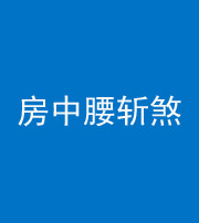 舒兰阴阳风水化煞一百二十一——房中腰斩煞