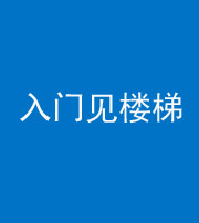舒兰阴阳风水化煞七十九——入门见楼梯