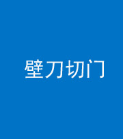 舒兰阴阳风水化煞六十三——壁刀切门
