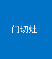 舒兰阴阳风水化煞九十八——门切灶