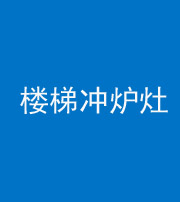 舒兰阴阳风水化煞一百零五——楼梯冲炉灶