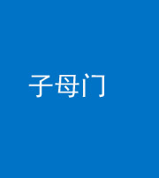 舒兰阴阳风水化煞七十一——子母门