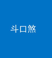 舒兰阴阳风水化煞六十二——斗口煞(大门对大门)