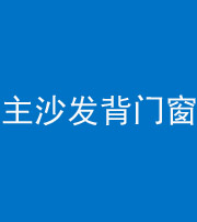 舒兰阴阳风水化煞八十五——主沙发背门窗