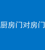 舒兰阴阳风水化煞九十五——厨房门对房门