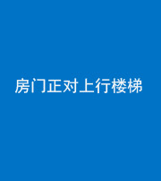 舒兰阴阳风水化煞一百三十一——房门正对上行楼梯