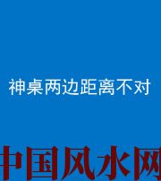 舒兰阴阳风水化煞一百七十二——神桌两边距离不对