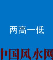 舒兰阴阳风水化煞四十八——两高一低